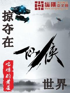 掠夺世界的