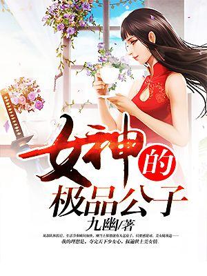 女神的极品神卫