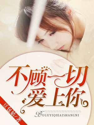 不顾一切去爱你是什么歌