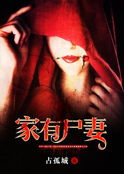 家有尸妻2