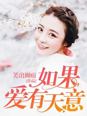 如果爱有天意女主