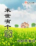 末世之有一家便利店免费阅读
