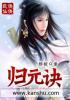 无极归元诀