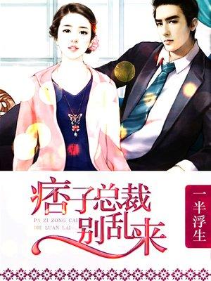 痞子总裁免费阅读全文言七七