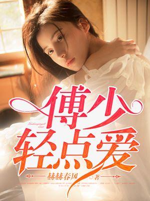 傅少轻轻吻甜妻