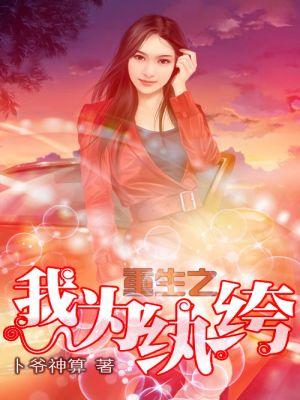 重生之我为执跨