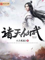 诸天仙武女主