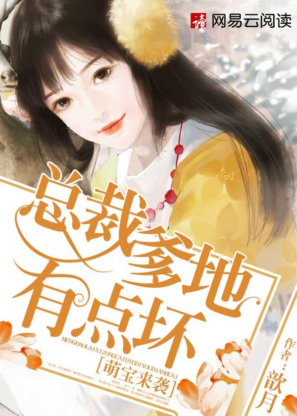 萌宝来袭总裁爹地坏坏