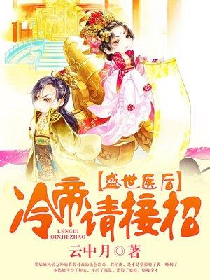 盛世医后冷帝请接招全文免费