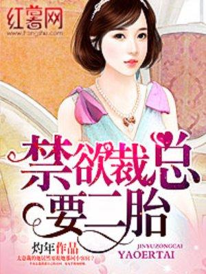一胎二宝总裁大人超给力
