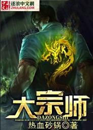 大宗师 庆余年