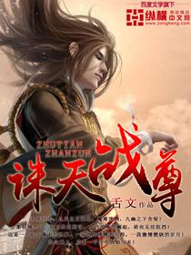诛天战神全文免费阅读