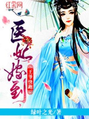 医妃嫁到妖孽王爷快点滚在线听书