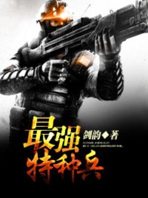 特种兵大全免费