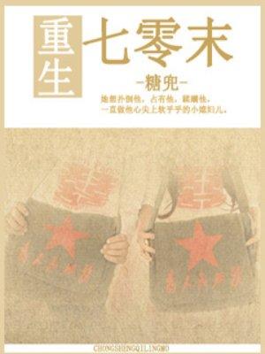 重生七0未