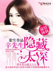 温情脉脉辛先生隐藏太深txt