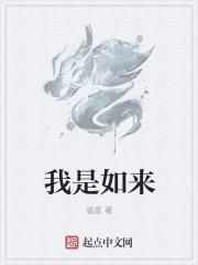 我就是如来佛祖
