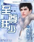 至尊狂少君宸全文免费阅读
