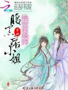 腹黑召唤师