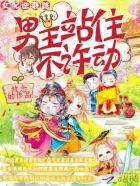 女配逆袭男主站住不许动txt