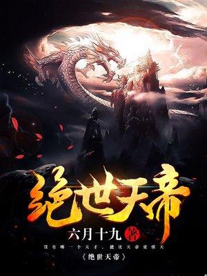 绝世天帝楚尘演员表介绍