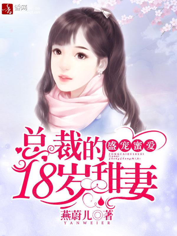 盛宠蜜爱 总裁的18岁甜妻