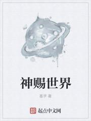 神赐之名