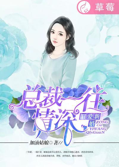 旧爱新婚总裁宠妻上天