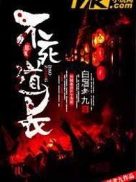 不死道经