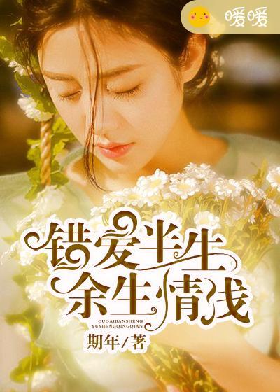 错爱前半生