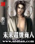 未来超级商人 教官