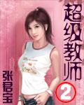超级教师3免费版电视剧