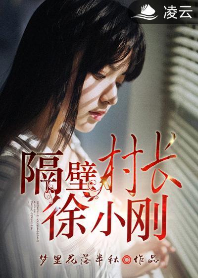 隔壁村的小花