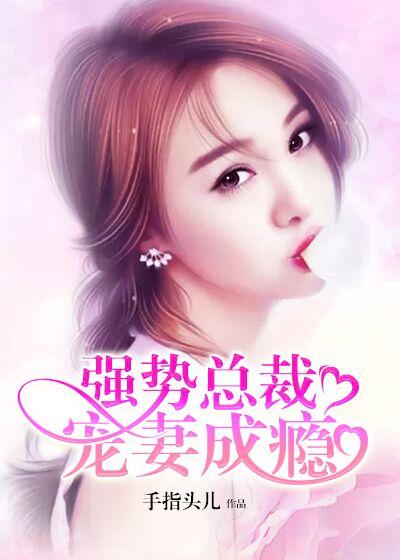 强势总裁的宠妻