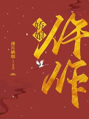 仵作娇娘为什么下架