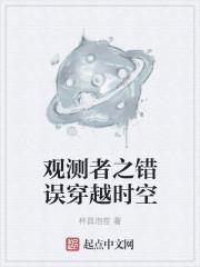 观测者日记