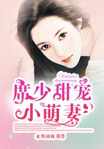 席少的小娇妻又飒又甜