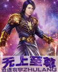 无上至尊在线观看全集免费播放