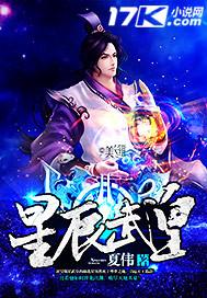 星辰武皇第二部