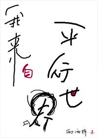 我来自平行世界讲什么