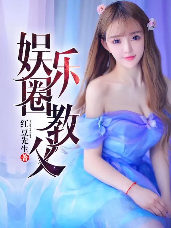 娱乐圈教父四姐死没死
