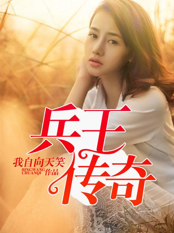 兵王传奇电影完整免费观看