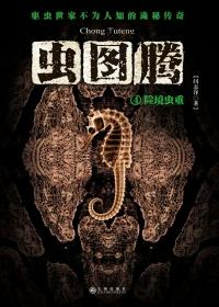 虫图腾编剧
