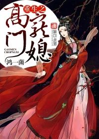 重生之高门嫡女在线阅读