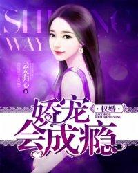 权宠娇妻免费阅读全文
