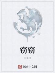 窃窃私语的读音
