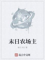 末世农场主漫画