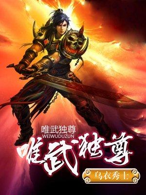 唯武独尊游戏攻略