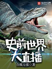 史前世界纪录片中文版