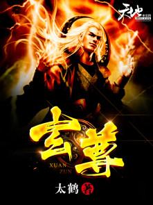 玄尊录